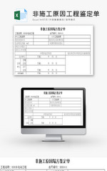 非施工原因工程鉴定单Excel模板