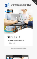 企业人事活动运营策划方案