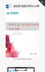 商务企业产品项目计划书Word文档