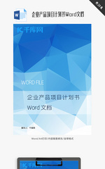 企业产品项目计划书Word文档