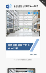 酒店运营项目计划书Word文档