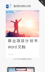 商业项目计划书Word文档