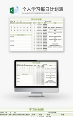 创意个人学习每日计划表Excel模板