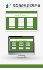 VBA绿色财务报表管理系统Excel模板