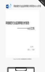 网络婚恋行业监测季报分析报告Word文档