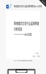 网络婚恋交友行业监测季度分析word文档