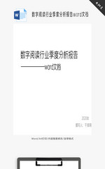 数字阅读行业季度分析报告word文档