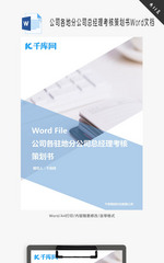 公司各地分公司总经理考核策划Word文档