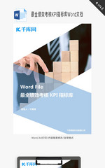 最全绩效考核KPI指标库Word文档