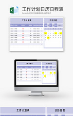 工作计划日历日程表Excel模板