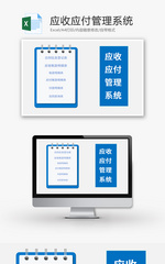 VBA应收应付管理系统Excel模板