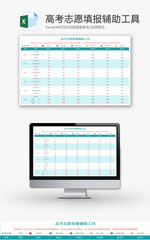 大学志愿填报辅助工具Excel模板