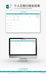 个人日程行程安排表Excel模板