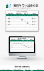 暑假学生学习计划安排表Excel模板