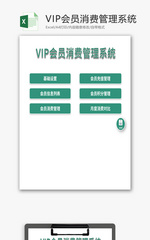 VBA会员消费管理系统Excel模板