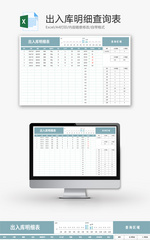 出入库明细查询表Excel模板