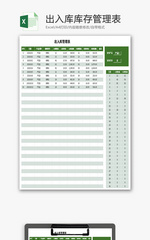出入库库存管理表Excel模板