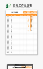 个人日程工作进度安排Excel模板