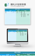 婚礼计划安排采购表Excel模板
