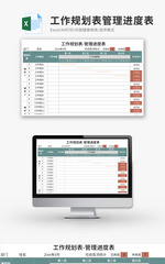 工作规划表管理进度表Excel模板