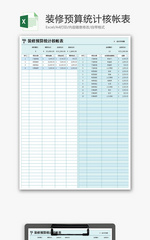 装修预算统计核帐表Excel模板