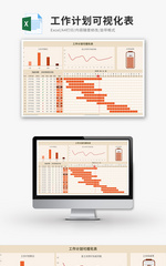 工作计划可视化表Excel模板