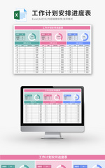 工作计划安排进度表Excel模板