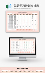 每周学习计划安排表Excel模板