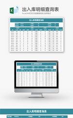 出入库明细查询表Excel模板