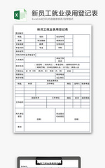 新员工就业录用登记表Excel模板