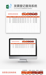发票登记查询系统Excel模板