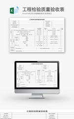 工程检验质量验收表Excel模板