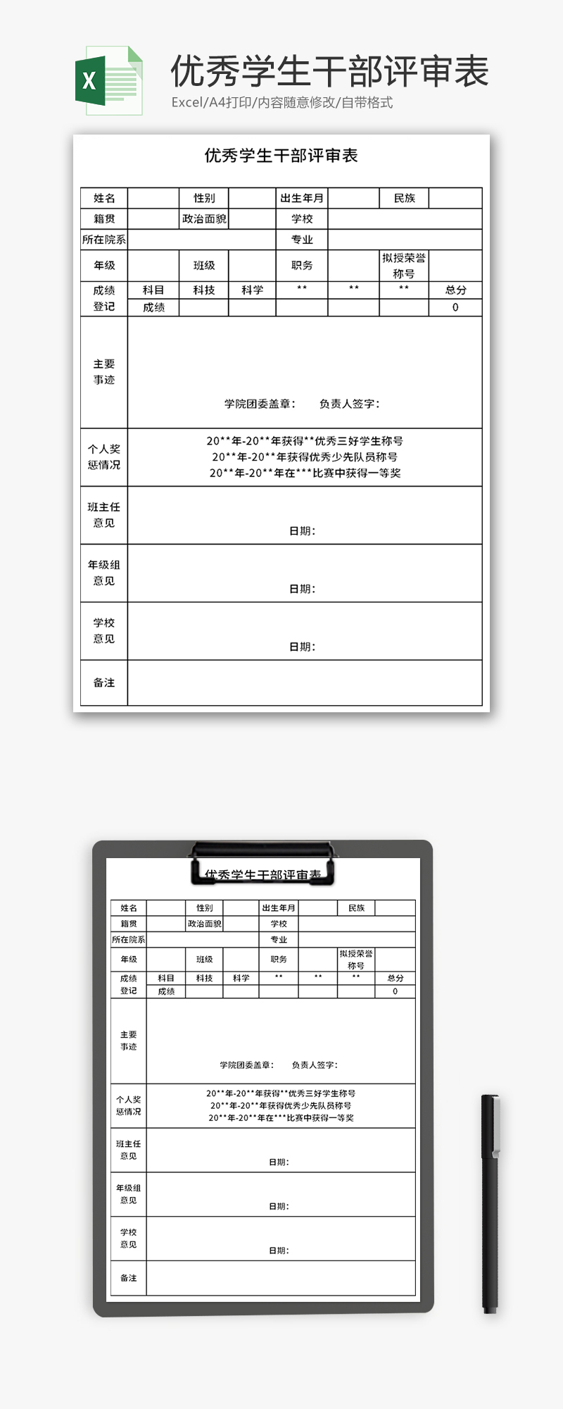 优秀学生干部评审表Excel模板