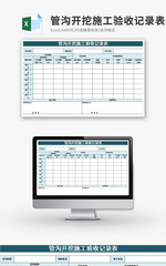 管沟开挖施工验收记录表Excel模板