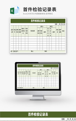 首件检验记录表Excel模板