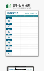 周计划安排表Excel模板