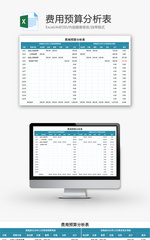 费用预算分析表Excel模板