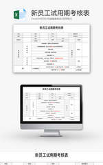新员工试用期考核表Excel模板