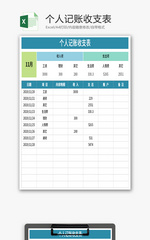 个人记账收支表Excel模板