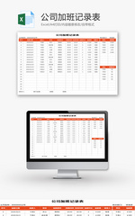 公司加班记录表Excel模板