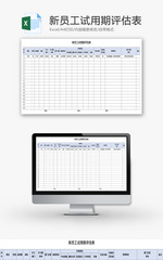 新员工试用期评估表Excel模板