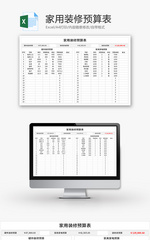 家用装修预算表Excel模板