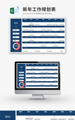 新年工作规划表Execl模板