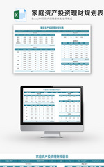 家庭资产投资理财规划表Excel模板