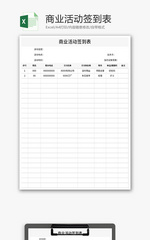 商业活动签到表Excel模板