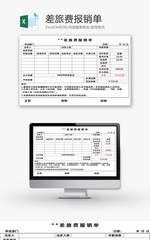 差旅费报销单Excel模板