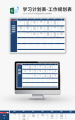 学习计划表工作规划表Excel模板