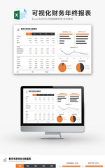 可视化财务年终报表Excel模板