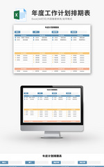年度工作计划排期表Excel模板