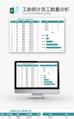 工龄统计员工数量分析表Excel模板